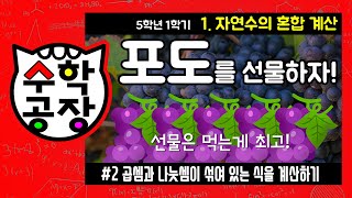 초등수학 5학년 1학기 1단원_자연수의 혼합 계산_② 곱셈과 나눗셈이 섞여 있는 식을 계산하기