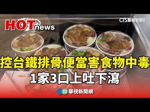控台鐵排骨便當害食物中毒　1家3口上吐下瀉