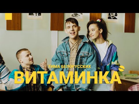 Витаминка