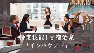 【特定技能１号宿泊業】企画広報業務「インバウンド」