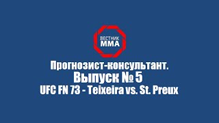Прогнозист-консультант: Выпуск №5 -   UFC FN 73 - Teixeira vs. St. Preux