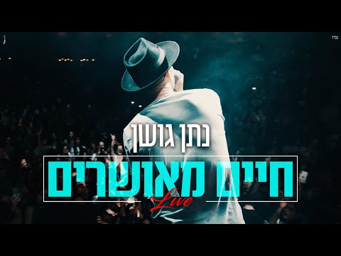 נתן גושן - חיים מאושרים | מתוך הופעה חיה באמפי שוני