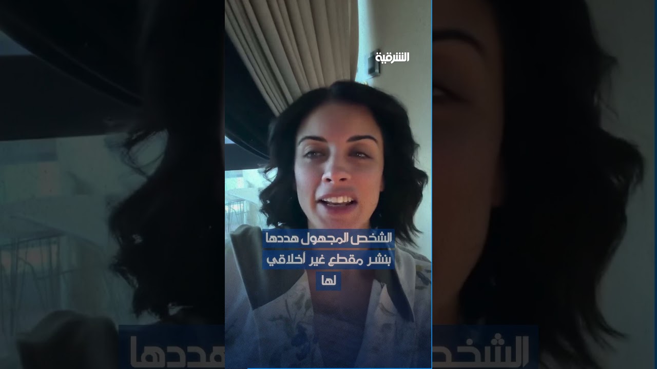 فيديو | هددها بنشر الفيديو أو دفع 50 ألف دولار .. مجهول يهدد الفنانة زهراء بن ميم عبر اتصال غريب   #الشرقية