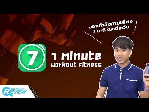 รีวิว 7 Minute Workout แอปพลิเคชันออกกำลังกายง่ายๆ ภายใน 7 นาที