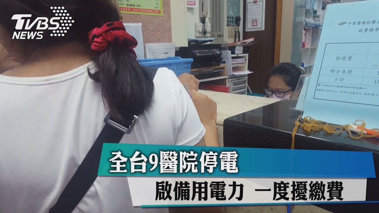 全台9醫院停電啟備用電力　一度擾繳費