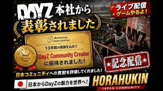 【DayZ】本社から表彰されました。本当にありがとう！記念配信！