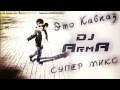 Шамхан Далдаев - Кавказ(DJ ARMA club trance remix) 