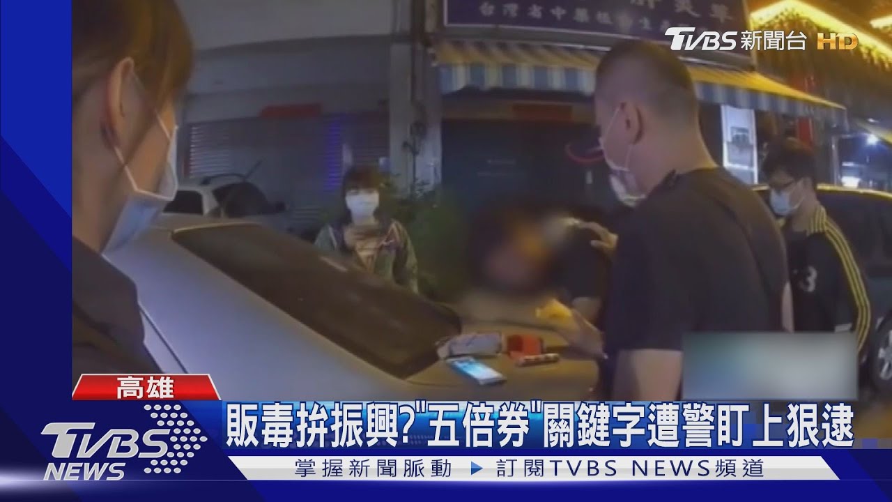 販毒也要振興?「五倍券」關鍵字夯遭警盯上狠逮