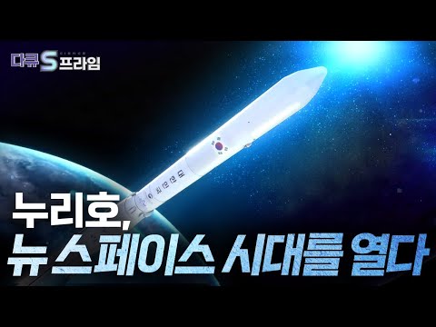 누리호, 대한민국 뉴 스페이스 시대를 열다