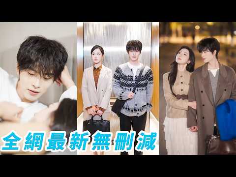 身為離婚律師，她見慣謊言和破碎婚姻，對男人和婚姻毫無期待，本以為這輩子孤獨終老，沒想到和小6歲的鄰居奶狗弟弟初見就看對眼，一見鍾情，他步步撩撥、強勢攻破她心防，死水般的生活從此徹底失控#一航#张晋宜