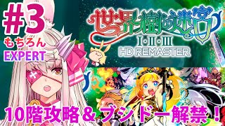 【#03 #世界樹の迷宮 HD REMASTER】10階攻略とブシドー解禁！【Vtuber実況】