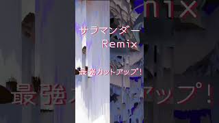 - #mix師 #歌ってみた #deco27 #dtm #zero #プロセカ #カップヌードル #カットアップ想作委員会 #サラマンダー
