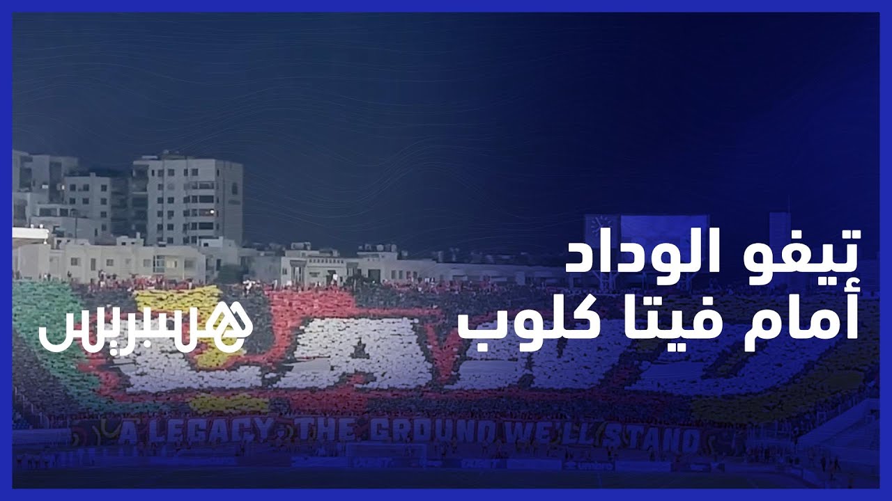 جماهير الوداد ترفع تيفو عالمي في مباراة فيتا كلوب بدوري أبطال إفريقيا thumbnail