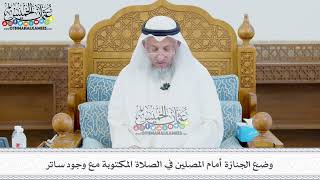 436 - وضع الجنازة أمام المصلين في الصلاة المكتوبة مع وجود ساتر - عثمان الخميس