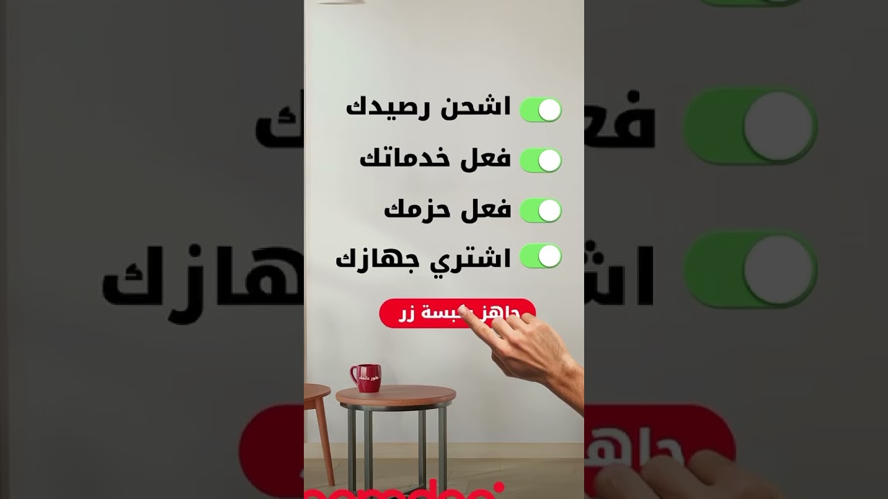 جاهز، بكبسة زر! جميع خدمات Ooredoo