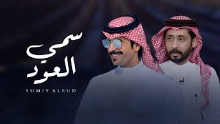 كلمات اغنية سمي العود جفران بن هضبان