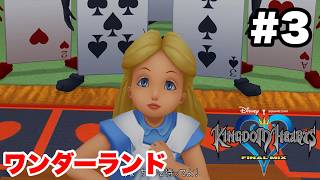 キングダムハーツ #3 ワンダーランド【※概要欄解説あり 実況なし ストーリー攻略 プレイ動画 KINGDOM HEARTS 不思議の国のアリスの世界】