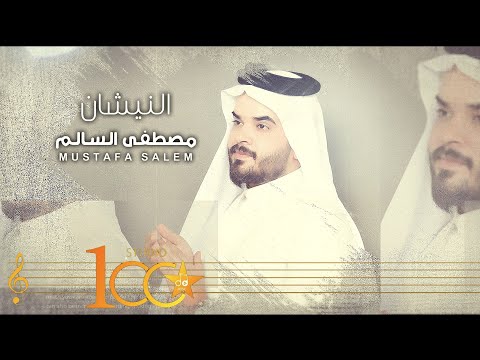 النيشان مصطفى السالم