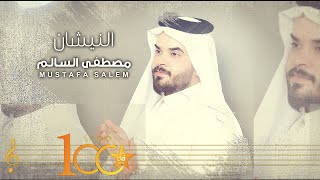 كلمات اغنية النيشان مصطفى السالم