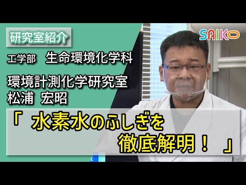 機械工学科 環境計測化学研究室　松浦 宏昭（工学部　生命環境化学科）