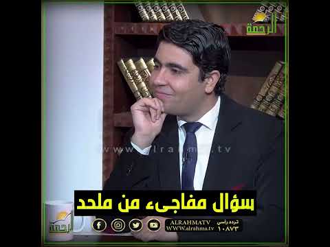 سؤال مفاجىء من ملحد ؟ والإجابة غير متوقعة ؟ فتاوى
