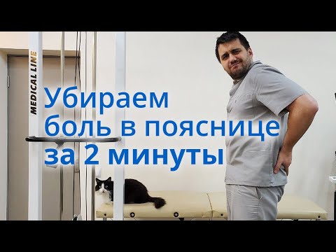 Treating chronic lower back pain in 2 minutes!