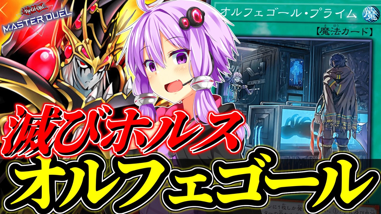 キーカードは『オルフェゴールプライム』！滅びホルスオルフェゴール【遊戯王MD】