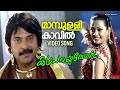 Maambulli Kaavil Video Song Katha Parayumbol Mammotty Jasveer Kaur M Jayachandran