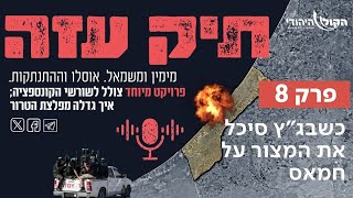 מההתנתקות לשליט - "כשבג"ץ סיכל את המצור על חמאס". פרק 8 (חדשות הקול היהודי) - התמונה מוצגת ישירות מתוך אתר האינטרנט יוטיוב. זכויות היוצרים בתמונה שייכות ליוצרה. קישור קרדיט למקור התוכן נמצא בתוך דף הסרטון מההתנתקות לשליט - "כשבג"ץ סיכל את המצור על חמאס". פרק 8 (חדשות הקול היהודי) - התמונה מוצגת ישירות מתוך אתר האינטרנט יוטיוב. זכויות היוצרים בתמונה שייכות ליוצרה. קישור קרדיט למקור התוכן נמצא בתוך דף הסרטון