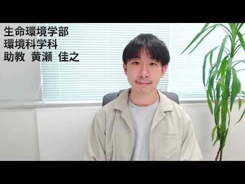 【山梨大学】リレーメッセージ27 黄瀬  佳之　生命環境学部助教