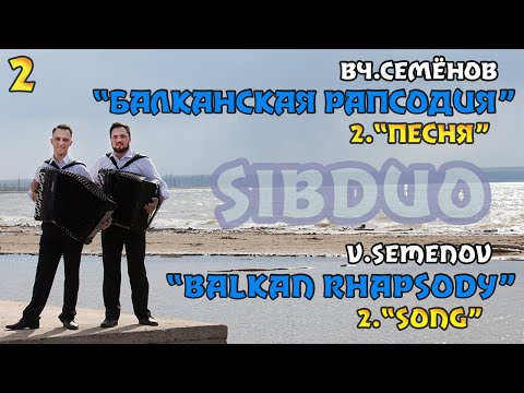 SiBDUO | В.Семёнов "Балканская рапсодия" | 2 часть "Песня" | баян, дуэт баянистов, колыбельная