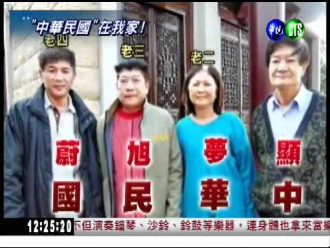 "中華民國"在我家 4兄妹好驕傲