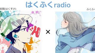 はくふくradio