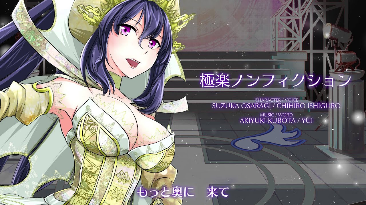 【聴いてみよう】 極楽ノンフィクション [アイドリズム]