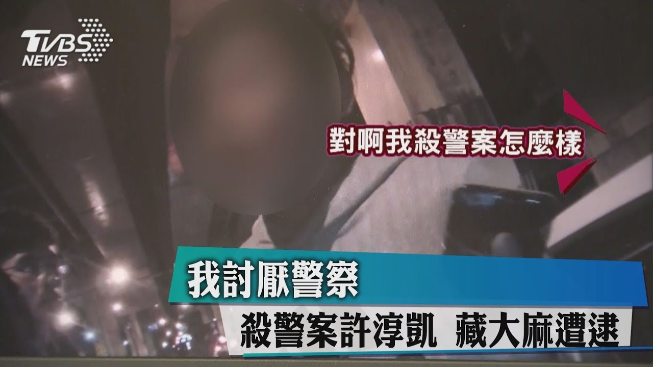 殺警嫌攜毒遭臨檢 囂張嗆「我就是殺警怎樣!」