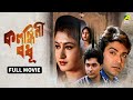Kalankini Badhu কলঙ্কিনী বধূ Full Movie Prosenjit Chatterjee Satabdi Roy