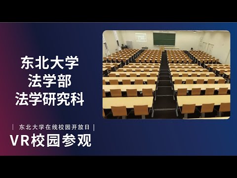 东北大学  法学部  VR介绍视频