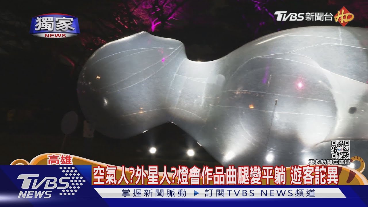 空氣人？外星人？台灣燈會作品曲腿變平躺　遊客詑異