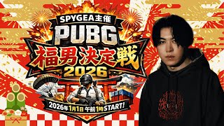 PUBG2026福男決定戦【くのへん視点】