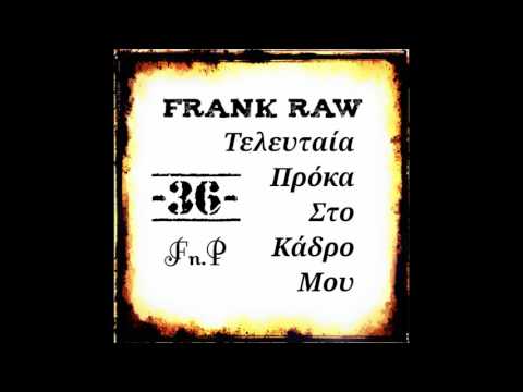 Frank Raw - Τελευταία πρόκα στο κάδρο μου / Teleutaia proka sto kadro mou
