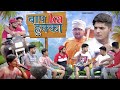 Baap Ka Hukka The Mridul Nitin
