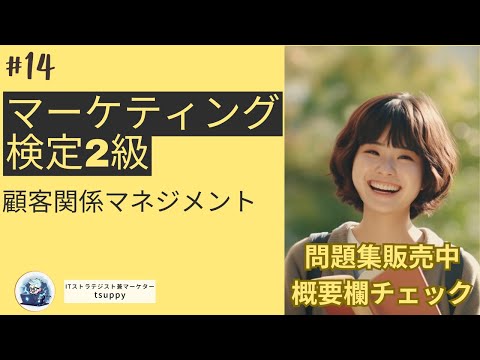 マーケティング検定２級講座 第12章 顧客関係マネジメント