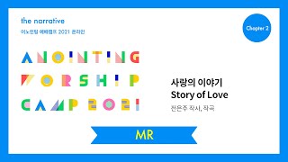 07. 사랑의 이야기(MR) | 어노인팅 예배캠프 2021-Ch 2