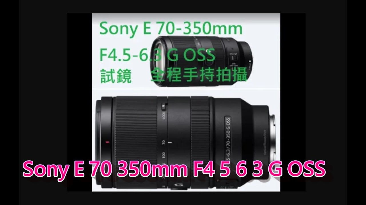 試鏡  SONY E 70-350mm F4.5-6.3 G OSS 全程手持拍攝  4K