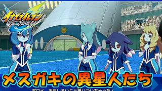 性癖破壊！メスガキの異星人たち！ #49【イナズマイレブン英雄たちのヴィクトリーロード/クロニクルモード】