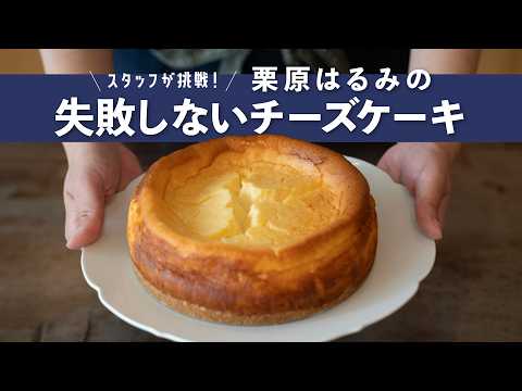 栗原はるみの失敗しないチーズケーキ