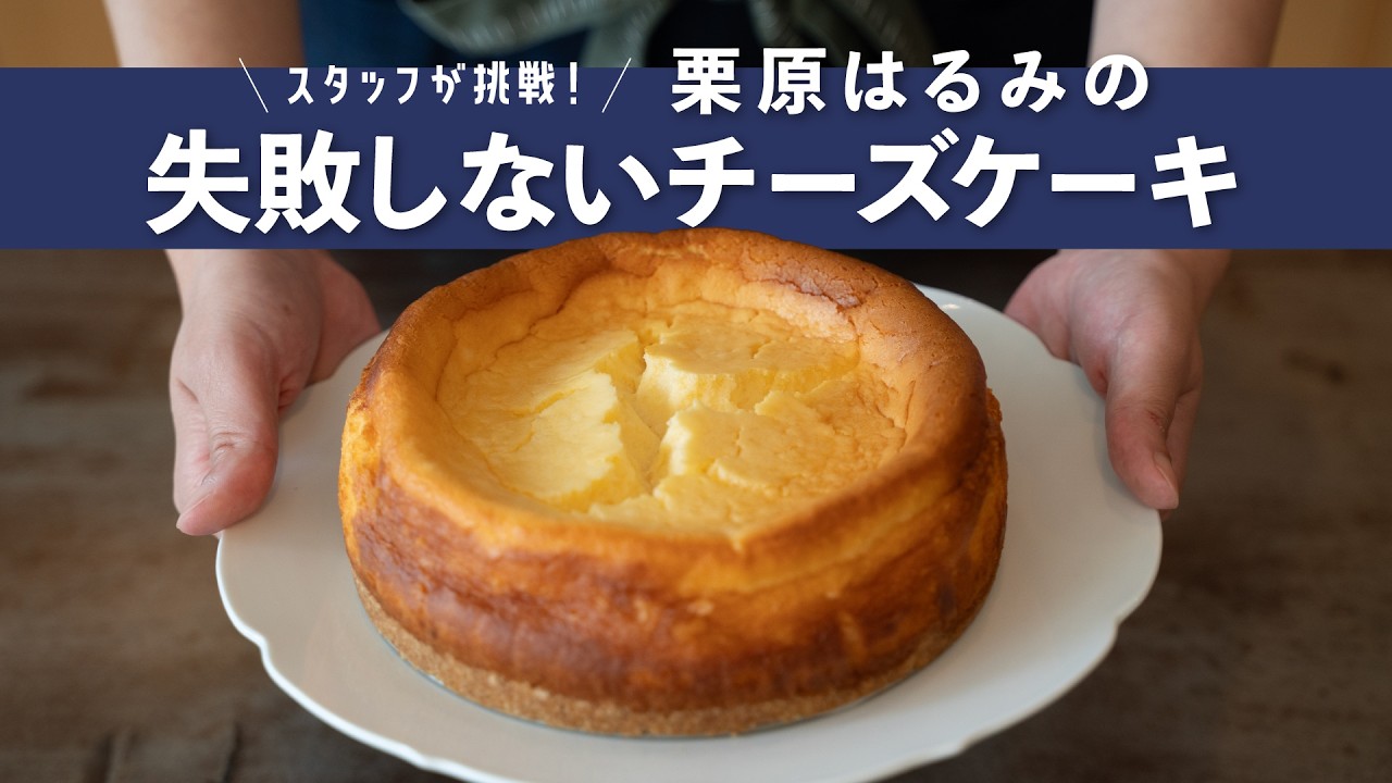栗原はるみの失敗しないチーズケーキ