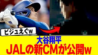 JAL新CMに出演した大谷翔平のビジュが爆発してるwww【2chまとめ】【2chスレ】【5chスレ】