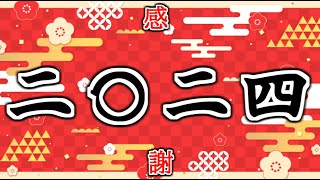 【2024】新年のご挨拶＆ありがとう雑談！～生きててえらい編～