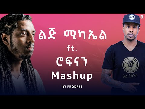LiJ Michael ft. Rophnan | ልጅ ሚካኤል ft. ሮፍናን | Mashup By ProdFre